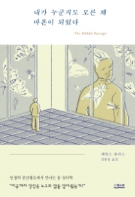 내가 누군지도 모른채 마흔이 되었다